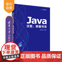 [正版新书] Java泛型、容器与流 禹振、吴恋 清华大学出版社 计算机;计算机科学与技术