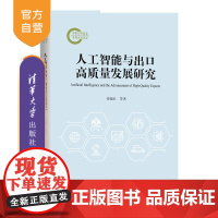 [正版新书] 人工智能与出口高质量发展研究 綦建红等 清华大学出版社 经济学/国际贸易