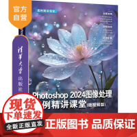 [正版新书]Photoshop 2024图像处理案例精讲课堂(微视频版) 赵红波、林黎明、张娟 清华大学出版社 PS,P