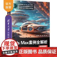 [正版新书]3ds Max案例全解析(微视频版) 孟祥玲、耿晓娜、李莹 清华大学出版社 计算机/网络
