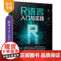 [正版新书] R语言入门与实践 张婷 清华大学出版社 程序语言—程序设计