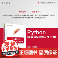[正版新书] Python机器学习算法及应用 梁佩莹 清华大学出版社 机器学习,人工智能,Python,算法