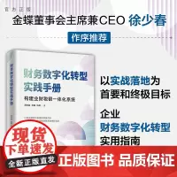 [正版新书] 财务数字化转型实践手册 郝志越 徐耀 伍盛 清华大学出版社 企业管理