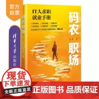 [正版新书]码农职场:IT人求职就业手册 李游 清华大学出版社 码农职场;IT人求职