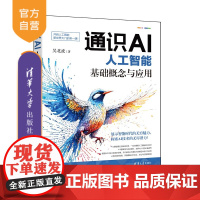 [正版新书]通识AI:人工智能基础概念与应用 吴北虎 清华大学出版社 人工智能,智慧城市