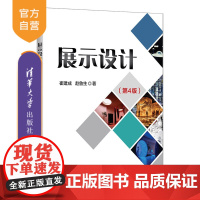 [正版新书]展示设计(第4版) 崔建成 赵鲁生 清华大学出版社 展示设计