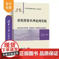 [正版新书]量化投资从理论到实践 温硕、陈婷秀 清华大学出版社 投资