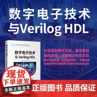 [正版新书] 数字电子技术与Verilog HDL 王金明、王婧菡 清华大学出版社 EDA、Verilog HDL、数字