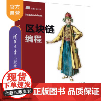 [正版新书] 区块链编程 [美] 比娜·拉马穆尔蒂(Bina Ramamurthy) 著 史跃东 译 清华大学出版社
