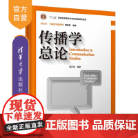 [正版新书]传播学总论(第三版)胡正荣 清华大学出版社 新闻传播学、传播学