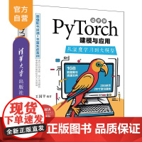 [正版新书]动手学PyTorch建模与应用:从深度学习到大模型 王国平 清华大学出版社 PyTorch、深度学习、神经网