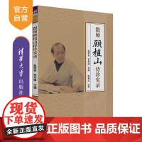[正版新书]跟师顾植山侍诊实录 赵梓羽、范先靖 清华大学出版社 中医 顾植山 龙沙流派
