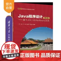 [正版新书]Java程序设计(第2版)——基于JDK 9与NetBeans实现 宋波,李晋,李妙妍,陈良生 清华大学出版