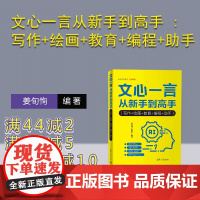 [正版新书]文心一言从新手到高手 : 写作+绘画+教育+编程+助手 姜旬恂, 乔通宇 清华大学出版社 文心一言