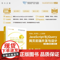 [正版新书]JavaScript与jQuery网页前端开发与设计(第2版 微课视频 题库版) 周文洁 清华大学出版