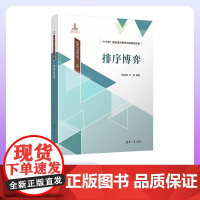 [正版新书]排序博弈 樊保强 万龙 清华大学出版社 排序 博弈 排序博弈