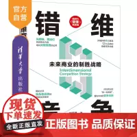 [正版新书]错维竞争:未来商业的制胜战略 刘润泽 清华大学出版社 错位竞争;错维创意;品牌打造