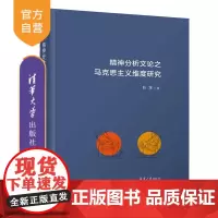 [正版新书]精神分析文论之马克思主义维度研究 赵淳 西方文论