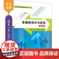 [正版新书]多媒体技术与应用(微课版) 方其桂、周松松 清华大学出版社 多媒体技术,多媒体技术应用
