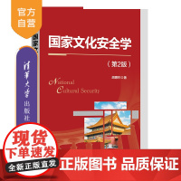 [正版新书]国家文化安全学(第2版) 胡惠林 清华大学出版社 文化—国家安全—研究—中国