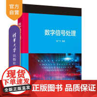 [正版新书]数字信号处理 胡广书 清华大学出版社 数字信号