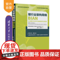 [正版新书]银行业架构网络BIAN (荷)BIAN协会(BIAN Association) 清华大学出版社 管理