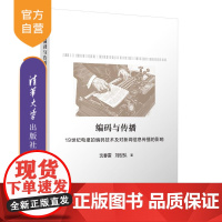 [正版新书]编码与传播:19世纪电报的编码技术及对新闻信息传播的影响 沈春雷 刘世弘 清华大学出版社 编码传播