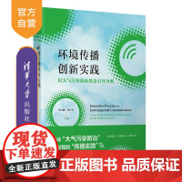 [正版新书]环境传播创新实践 以大气污染防治舆论引导为例 董关鹏 杨宇军 清华大学出版社 新闻传播学 环境传播 舆