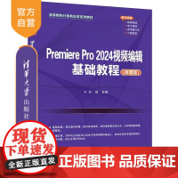 [正版新书]Premiere Pro 2024视频编辑基础教程(微课版) 刘放 清华大学出版社 Premiere