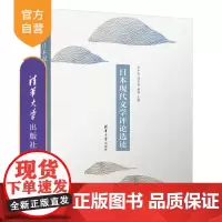 [正版新书]日本现代文学评论选读 王中忱、高华鑫、熊鹰 清华大学出版社 外国语言文学;日语语言文学;文学批评