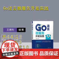 [正版新书]Go语言微服务开发实践 王德利 清华大学出版社 Go语言 微服务 程序开发