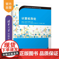 [正版新书]计算机导论 林显宁 梁玉英 陈雪娟 主编 彭守镇 徐礼金 刘莹 姜全坤 汤志鹏 杨泽 彭星雨 编 清华
