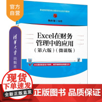 [正版新书]Excel在财务管理中的应用(第六版)(微课版) 韩良智 清华大学出版社 Excel 财务管理