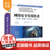 [正版新书]网络安全实用技术(第4版 慕课版 项目驱动 新形态) 贾铁军 罗宜元 刘巧红 王坚 宋少婷 清华大学出