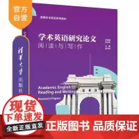 [正版新书]学术英语研究论文阅读与写作 庞红梅 杨莉 颜奕 吴炜 清华大学出版社 学术英语