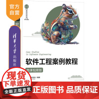 [正版新书]软件工程案例教程(微课视频版) 胡晓鹏 陈桂友 清华大学出版社 软件工程 案例