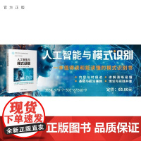 [正版新书]人工智能与模式识别 陈浩 杜春 李沛秦 熊伟 清华大学出版社 人工智能 模式识别 优化算法 神经网络