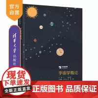 [正版新书]宇宙学概论 王爽 王一 黄志琦 朱维善 汤柏添 罗峰 清华大学出版社 宇宙学