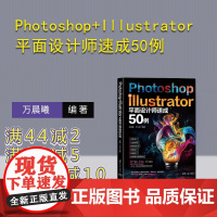 [正版新书]Photoshop+Illustrator平面设计师速成50例 万晨曦 尹小亮 清华大学出版社 设计