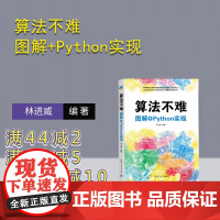 [正版新书]算法不难 图解+Python实现 林进威 清华大学出版社 算法 数据结构 Python