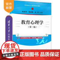 [正版新书]教育心理学(第三版) 夏凤琴 姜淑梅 赵欢 清华大学出版社 教育心理学