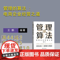 [正版新书]管理的算法 : 电商企业经营之道 王鹏 清华大学出版社 电商 管理 算法 经营