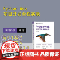 [正版新书]Python Web项目开发全程实录 明日科技 清华大学出版社 计算机 程序设计 Python