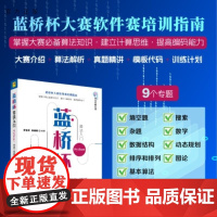 [正版新书]蓝桥杯算法入门(Python) 罗勇军 杨建国 清华大学出版社 蓝桥杯竞赛 算法 Python