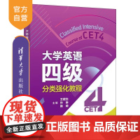 [正版新书]大学英语四级分类强化教程 王建生 孙琳 陈娣 黄宝燕 曾美婷 卜海英 刘佳 冯婥姬 张梦妍 彭春菊 清