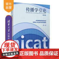 [正版新书]传播学引论(第四版) 李彬 清华大学出版社 人文社科 新闻传播学 传播学 传播理论