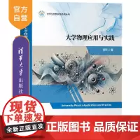 [正版新书]大学物理应用与实践 胡列 清华大学出版社 物理 大学物理 物理应用