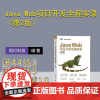 [正版新书]Java Web项目开发全程实录(第2版) 明日科技 清华大学出版社 计算机 程序设计 Java We