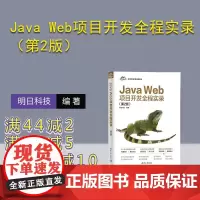 [正版新书]Java Web项目开发全程实录(第2版) 明日科技 清华大学出版社 计算机 程序设计 Java We