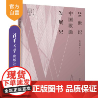 [正版新书]20世纪中国歌曲发展史 吕建强 清华大学出版社 中国歌曲 历史 20世纪